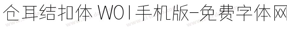 仓耳结扣体 W01手机版字体转换
